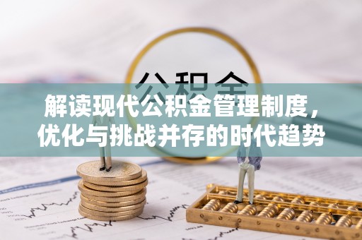 钟山解读现代公积金管理制度，优化与挑战并存的时代趋势
