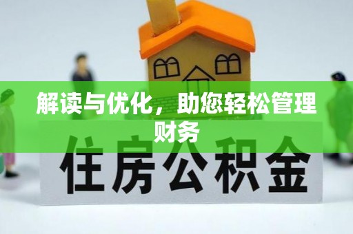 钟山解读与优化，助您轻松管理财务
