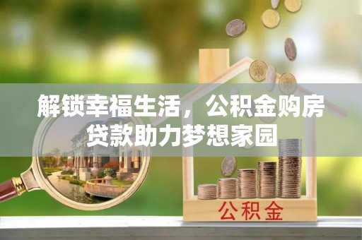 钟山解锁幸福生活，公积金购房贷款助力梦想家园