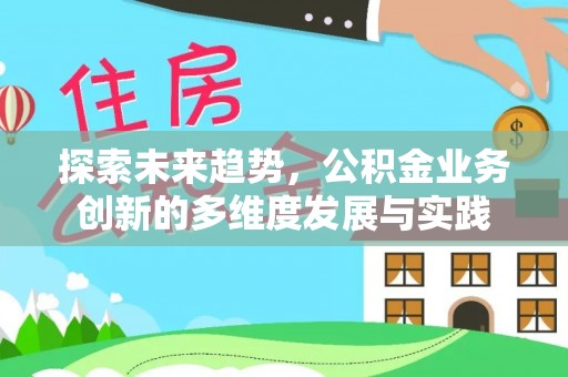 钟山探索未来趋势，公积金业务创新的多维度发展与实践