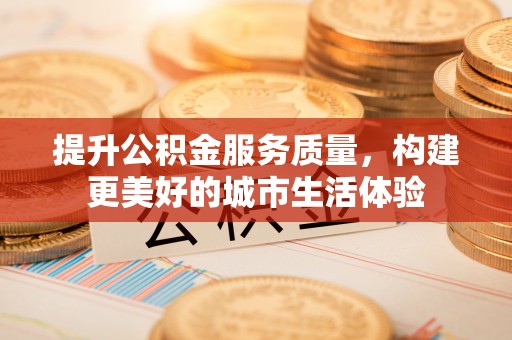 钟山提升公积金服务质量，构建更美好的城市生活体验