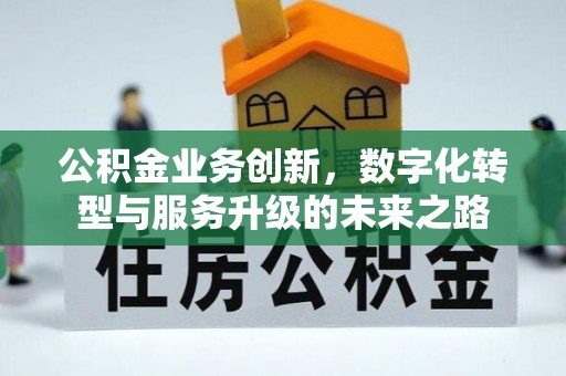 钟山公积金业务创新，数字化转型与服务升级的未来之路