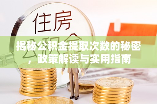 钟山揭秘公积金提取次数的秘密，政策解读与实用指南