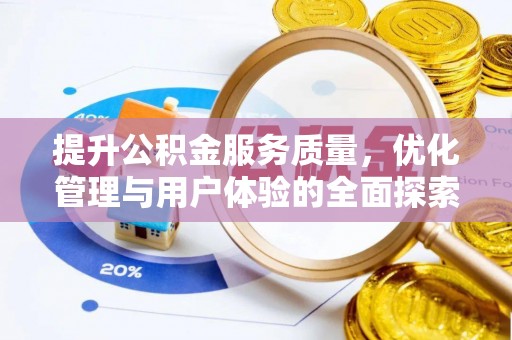 钟山提升公积金服务质量，优化管理与用户体验的全面探索