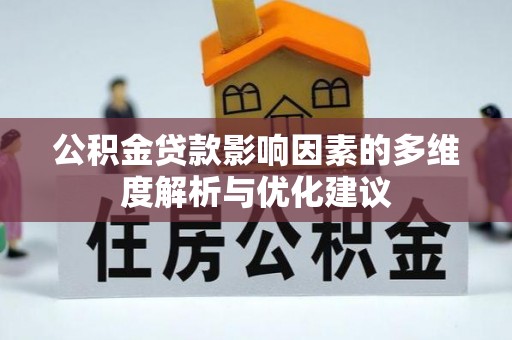 钟山公积金贷款影响因素的多维度解析与优化建议