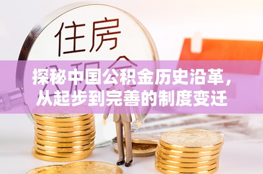 钟山探秘中国公积金历史沿革，从起步到完善的制度变迁