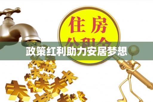 钟山政策红利助力安居梦想