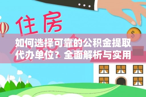 钟山如何选择可靠的公积金提取代办单位？全面解析与实用指南