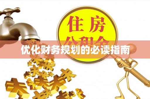 钟山优化财务规划的必读指南