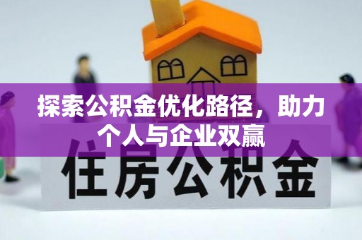 钟山探索公积金优化路径，助力个人与企业双赢