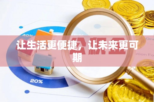 钟山让生活更便捷，让未来更可期