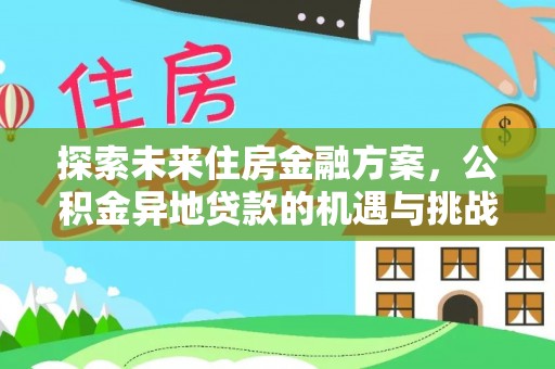 钟山探索未来住房金融方案，公积金异地贷款的机遇与挑战