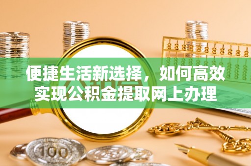 钟山便捷生活新选择，如何高效实现公积金提取网上办理