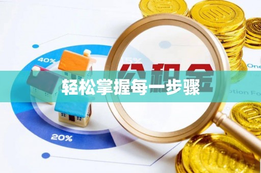 钟山轻松掌握每一步骤