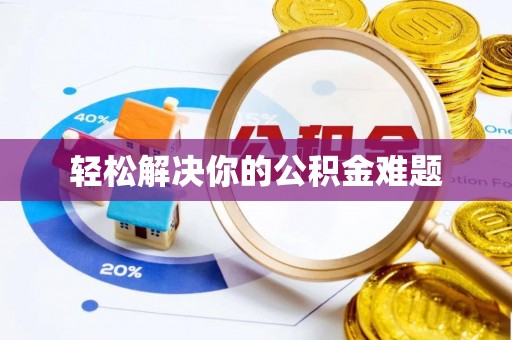 钟山轻松解决你的公积金难题