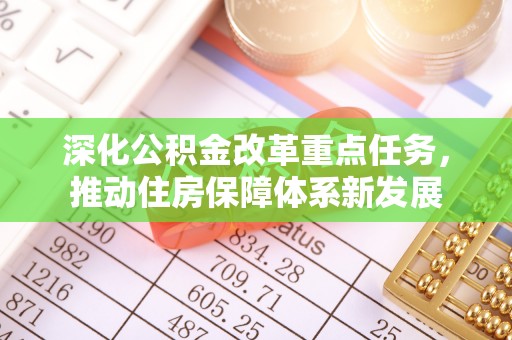钟山深化公积金改革重点任务，推动住房保障体系新发展