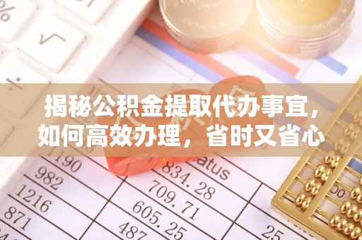 钟山揭秘公积金提取代办事宜，如何高效办理，省时又省心？