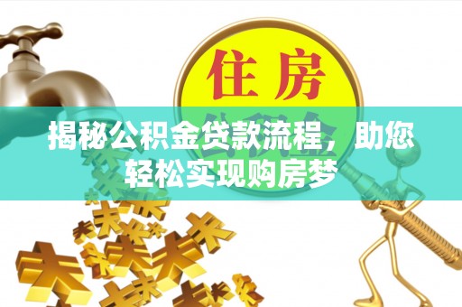 钟山揭秘公积金贷款流程，助您轻松实现购房梦