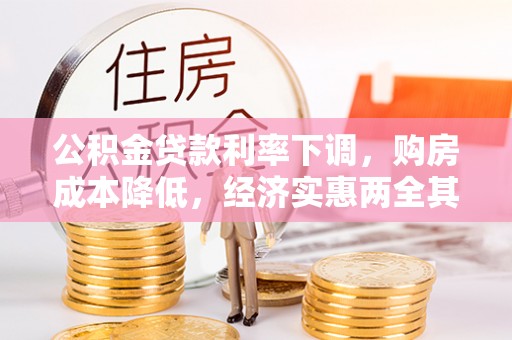 钟山公积金贷款利率下调，购房成本降低，经济实惠两全其美