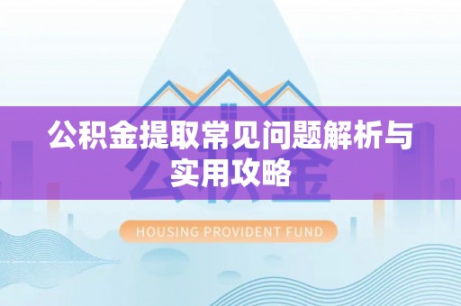 钟山公积金提取常见问题解析与实用攻略