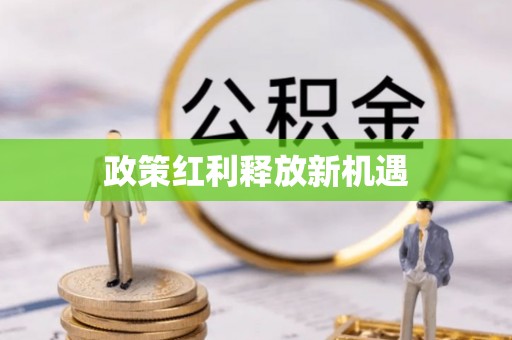 钟山政策红利释放新机遇