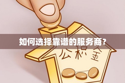 钟山如何选择靠谱的服务商？