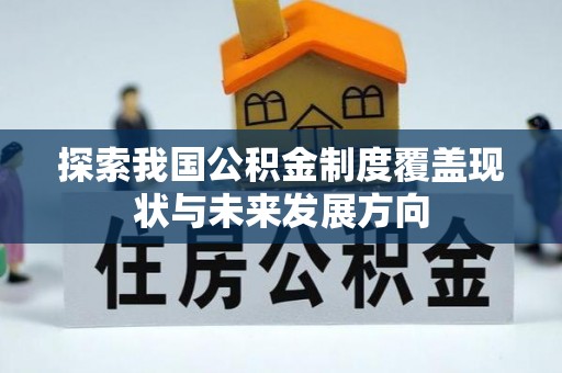 钟山探索我国公积金制度覆盖现状与未来发展方向
