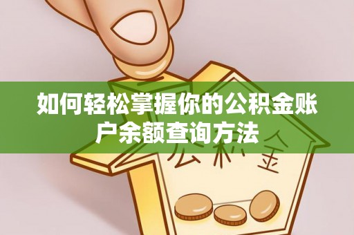 钟山如何轻松掌握你的公积金账户余额查询方法
