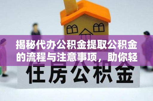 钟山揭秘代办公积金提取公积金的流程与注意事项，助你轻松拿回属于你的钱