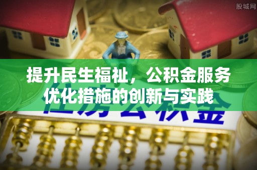 钟山提升民生福祉，公积金服务优化措施的创新与实践