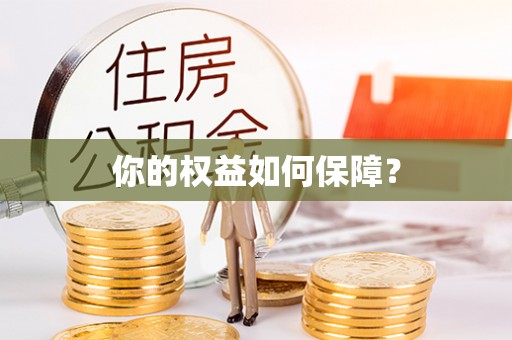 钟山你的权益如何保障？
