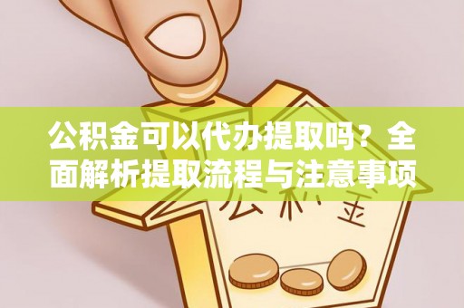 钟山公积金可以代办提取吗？全面解析提取流程与注意事项