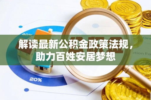 钟山解读最新公积金政策法规，助力百姓安居梦想