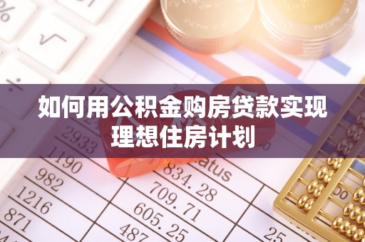 钟山如何用公积金购房贷款实现理想住房计划