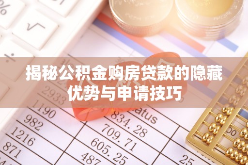 钟山揭秘公积金购房贷款的隐藏优势与申请技巧