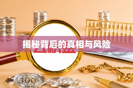 钟山揭秘背后的真相与风险