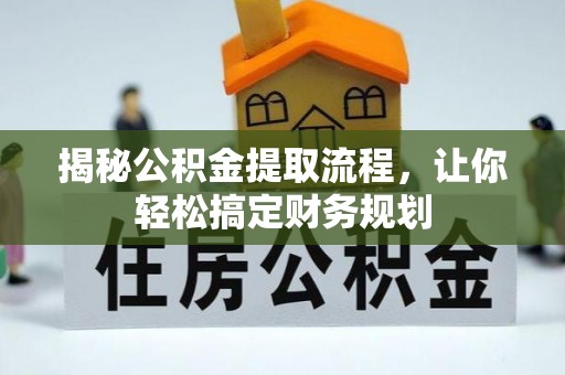 钟山揭秘公积金提取流程，让你轻松搞定财务规划
