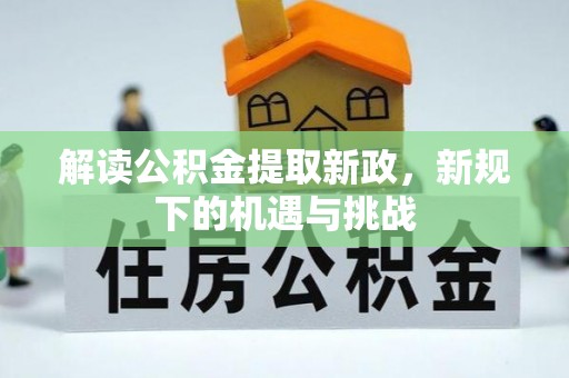 钟山解读公积金提取新政，新规下的机遇与挑战