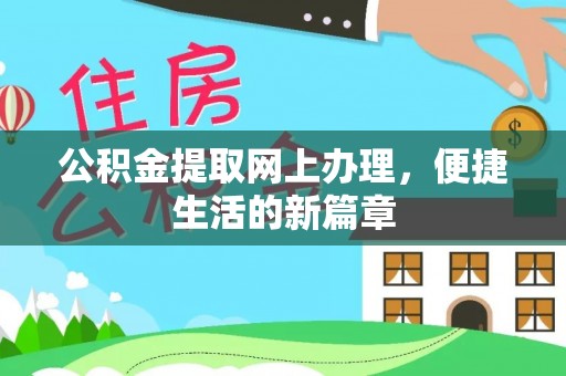 钟山公积金提取网上办理，便捷生活的新篇章