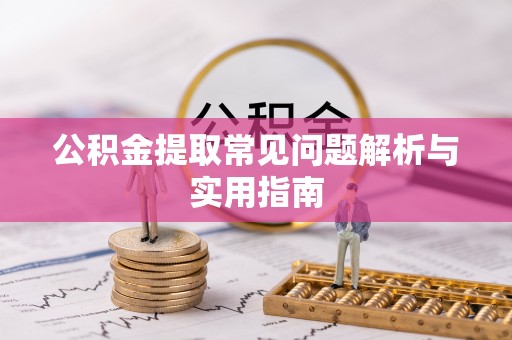 钟山公积金提取常见问题解析与实用指南