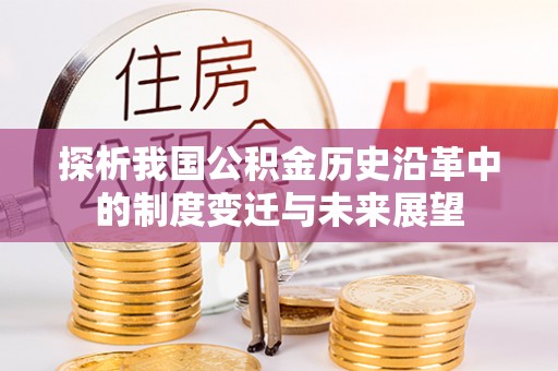 钟山探析我国公积金历史沿革中的制度变迁与未来展望