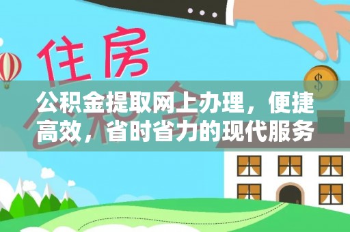 钟山公积金提取网上办理，便捷高效，省时省力的现代服务