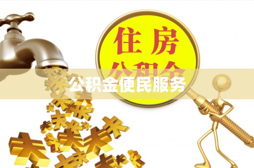 钟山公积金便民服务