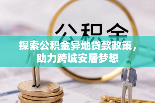 钟山探索公积金异地贷款政策，助力跨城安居梦想