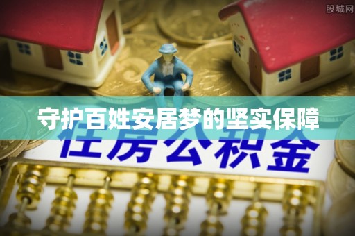 钟山守护百姓安居梦的坚实保障