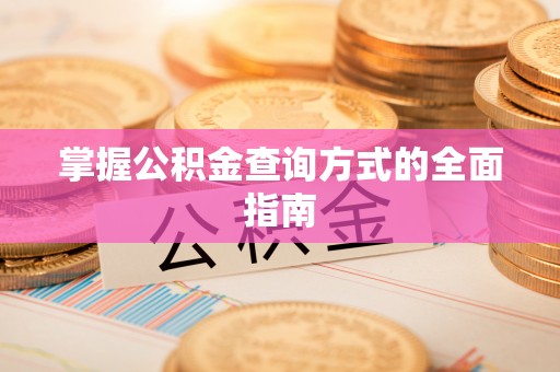 钟山掌握公积金查询方式的全面指南