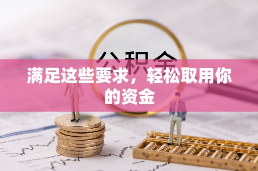 钟山满足这些要求，轻松取用你的资金