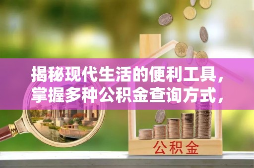钟山揭秘现代生活的便利工具，掌握多种公积金查询方式，让财富管理更轻松