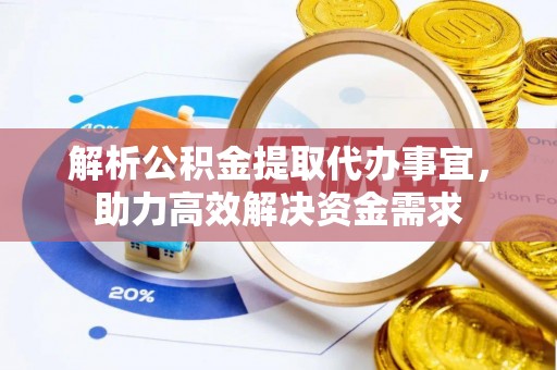 钟山解析公积金提取代办事宜，助力高效解决资金需求