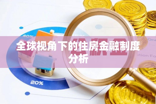 钟山全球视角下的住房金融制度分析